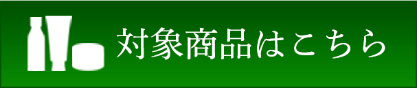 対象商品はこちら