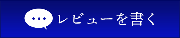 レビューを書く