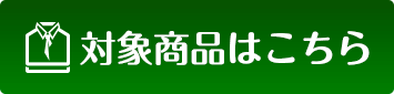 対象商品はこちら