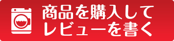 商品を購入してレビューを書く