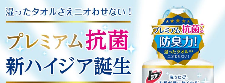 湿ったタオルさえニオわせない！プレミアム抗菌 新ハイジア誕生