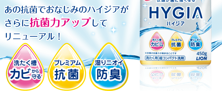 あの抗菌でおなじみのハイジアがさらに抗菌力アップしてリニューアル！