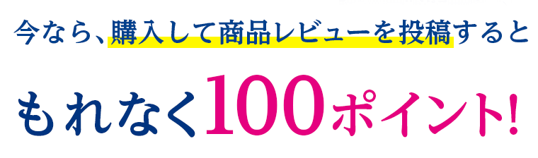 今なら、購入して商品レビューを投稿するともれなく100ポイント!