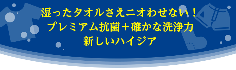 湿ったタオルさえニオわせない！プレミアム抗菌＋確かな洗浄力 新しいハイジア