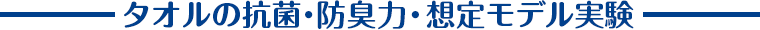 タオルの抗菌・防臭力・想定モデル実験