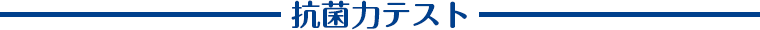タオルの抗菌・防臭力・想定モデル実験