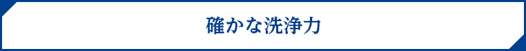 確かな洗浄力