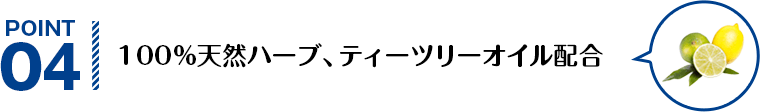 POINT04 100%天然ハーブ、ティーツリーオイル配合