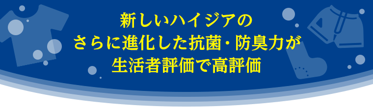 新しいハイジアのさらに進化した抗菌・防臭力が生活者評価で高評価