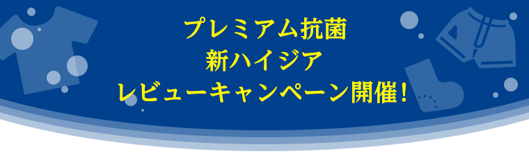 プレミアム抗菌新ハイジアレビューキャンペーン開催！