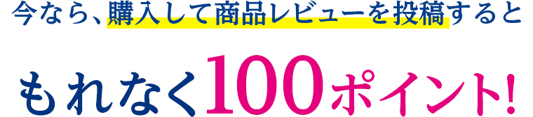 今なら、購入して商品レビューを投稿するともれなく100ポイント!