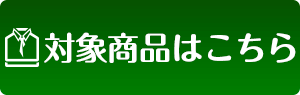 対象商品はこちら