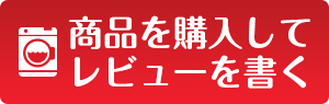 商品を購入してレビューを書く