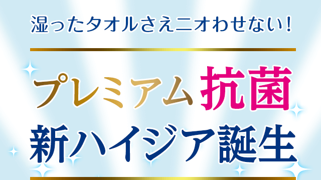 湿ったタオルさえニオわせない！プレミアム抗菌 新ハイジア誕生