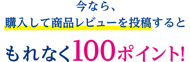 今なら、購入して商品レビューを投稿するともれなく100ポイント!
