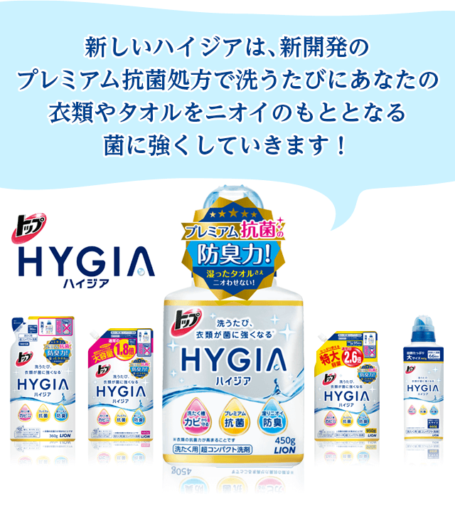 新しいハイジアは、新開発のプレミアム抗菌処方で洗うたびにあなたの衣類やタオルをニオイのもととなる菌に強くしていきます！