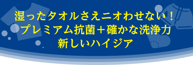 湿ったタオルさえニオわせない！プレミアム抗菌＋確かな洗浄力 新しいハイジア 
