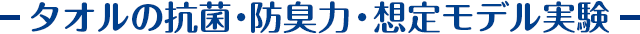 タオルの抗菌・防臭力・想定モデル実験