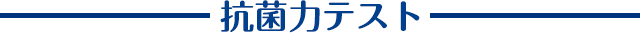 抗菌力テスト