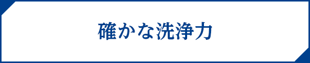確かな洗浄力