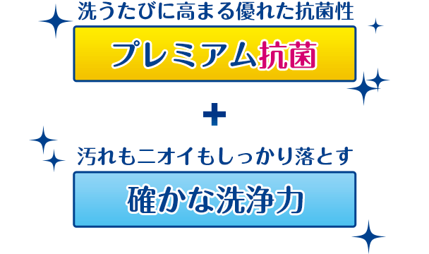 洗うたびに高まる優れた抗菌性【プレミアム抗菌】＋汚れもニオイもしっかり落とす【確かな洗浄力】