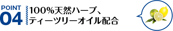 POINT04 100%天然ハーブ、ティーツリーオイル配合