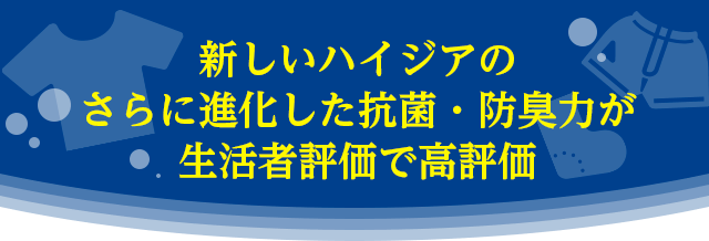 新しいハイジアのさらに進化した抗菌・防臭力が生活者評価で高評価