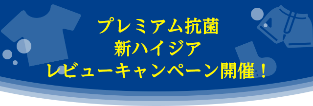 プレミアム抗菌新ハイジアレビューキャンペーン開催！