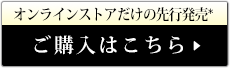 ご購入はこちら