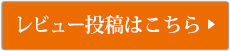 レビュー投稿はこちら