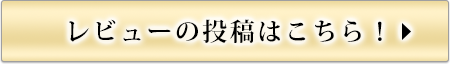 レビューの投稿はこちら！