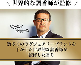 世界的な調香師が監修