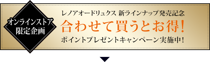オンライン限定企画　レノアオードリュクス 新ラインナップ発売記念　合わせて買うとお得!ポイントプレゼントキャンペーン実施中！