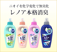ニオイを化学変化で無臭化レノア本格消臭