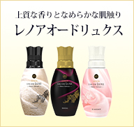 上質な香りとなめらかな肌触りレノアオードリュクス
