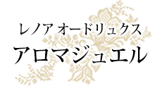 レノア オードリュクス　アロマジュエル
