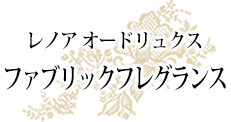 レノア オードリュクス　ファブリックフレグランス