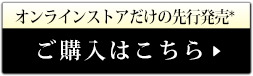 ご購入はこちら