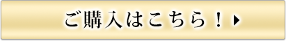 ご購入はこちら！