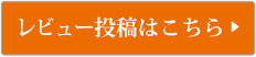 レビュー投稿はこちら
