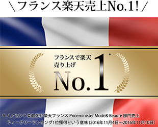 フランス楽天売上No.1!