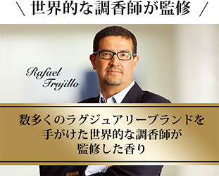 世界的な調香師が監修
