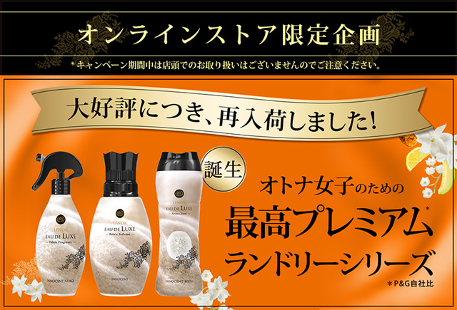 オンラインストア限定企画　オトナ女子のための最高プレミアムランドリーシリーズ