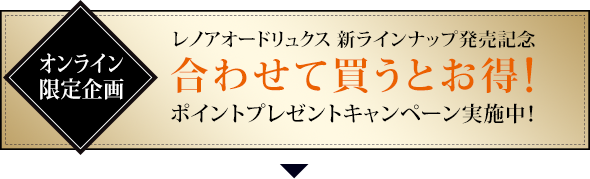 オンライン限定企画　レノアオードリュクス 新ラインナップ発売記念　合わせて買うとお得!ポイントプレゼントキャンペーン実施中！