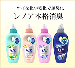 ニオイを化学変化で無臭化レノア本格消臭