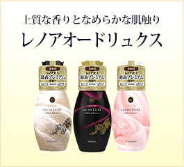 上質な香りとなめらかな肌触りレノアオードリュクス