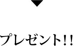 200ポイントプレゼント！！