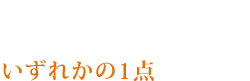 アロマジュエルかファブリックフレグランスいずれかの1点の購入で