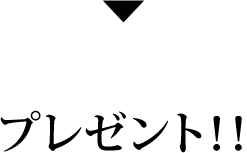 100ポイントプレゼント！！