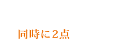 アロマジュエルかファブリックフレグランス同時に2点購入で